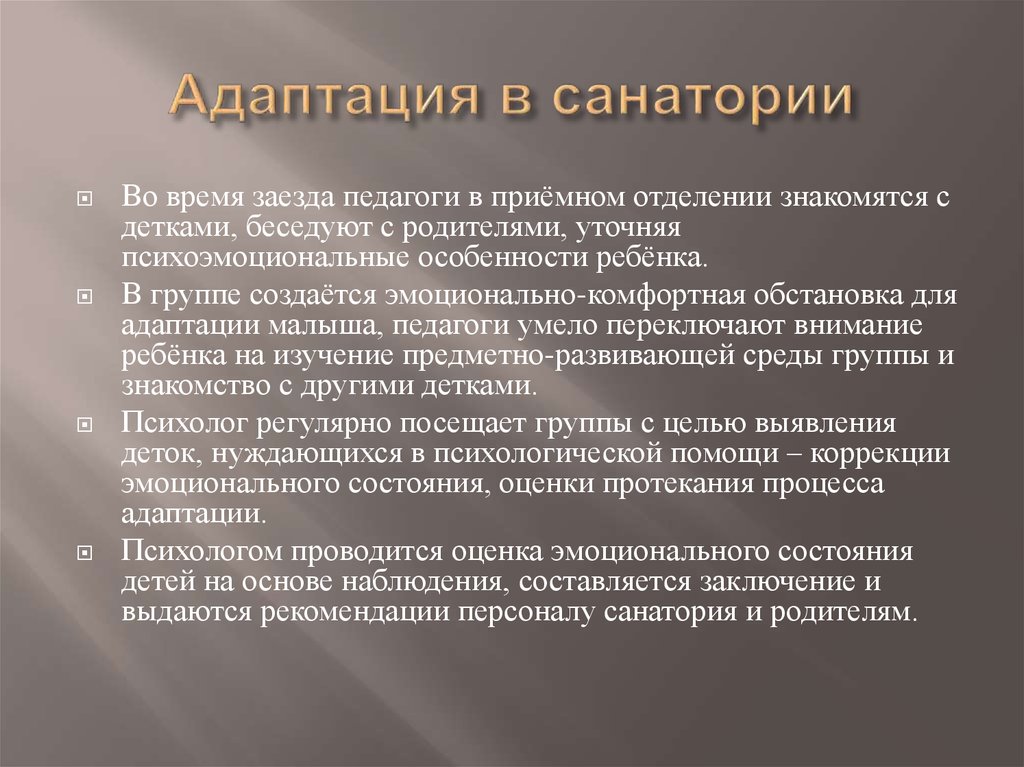 Адаптация в санатории