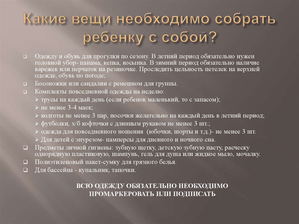 Какие вещи необходимо собрать ребенку с собой?