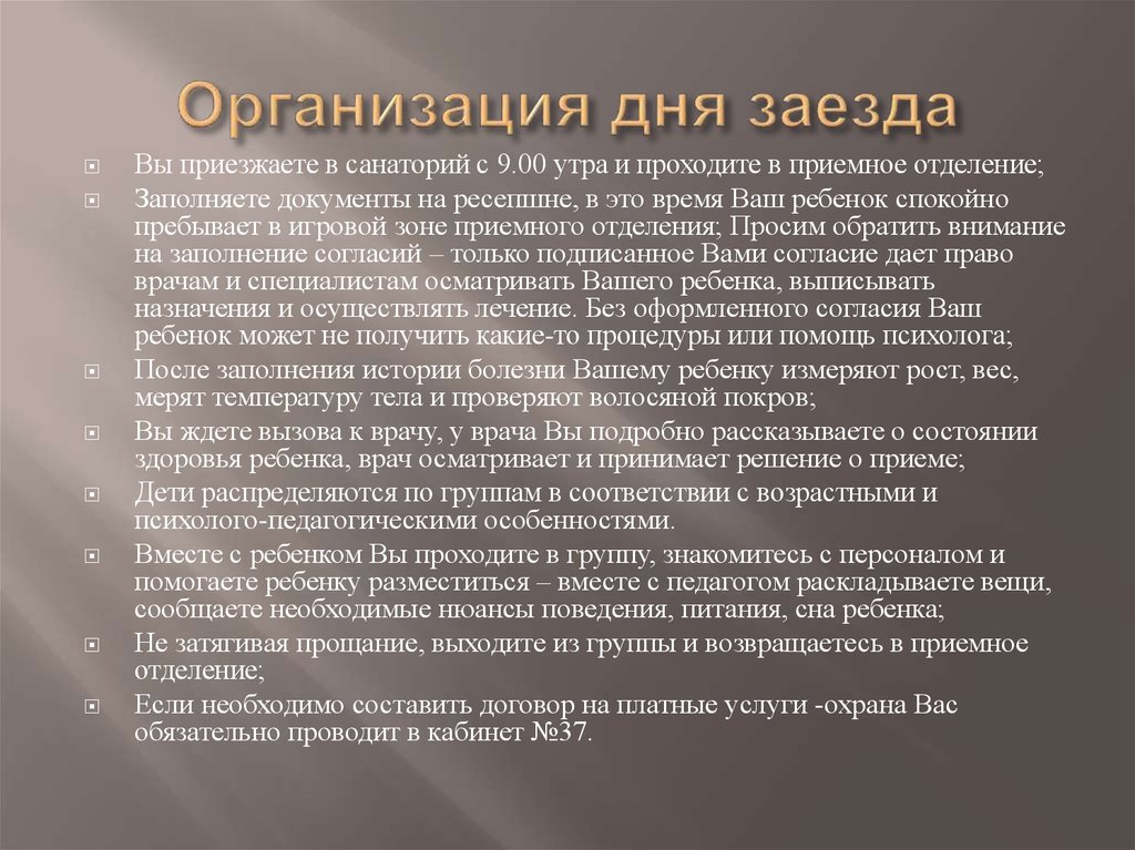 Организация дня заезда