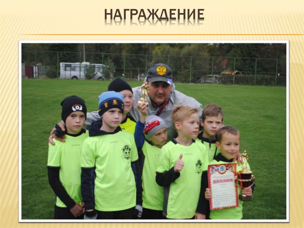 Награждение