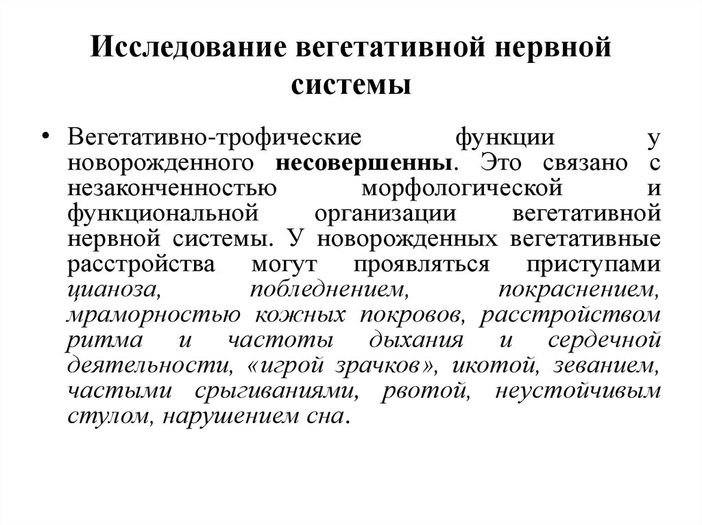 Исследования нервной. Методы исследования функция вегетативной нервной системы. Методика осмотра вегетативной нервной системы. Методы исследования вегетативной нервной системы неврология. Исследование вазомоторных вегетативных функций.