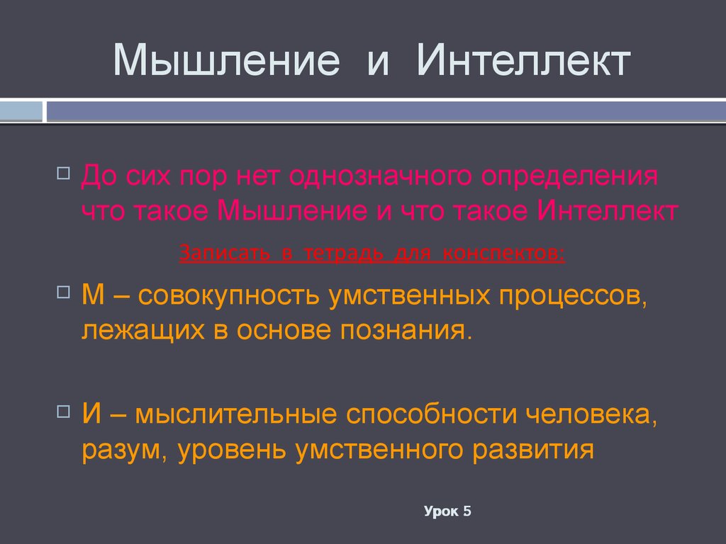 Мышление и интеллект презентация