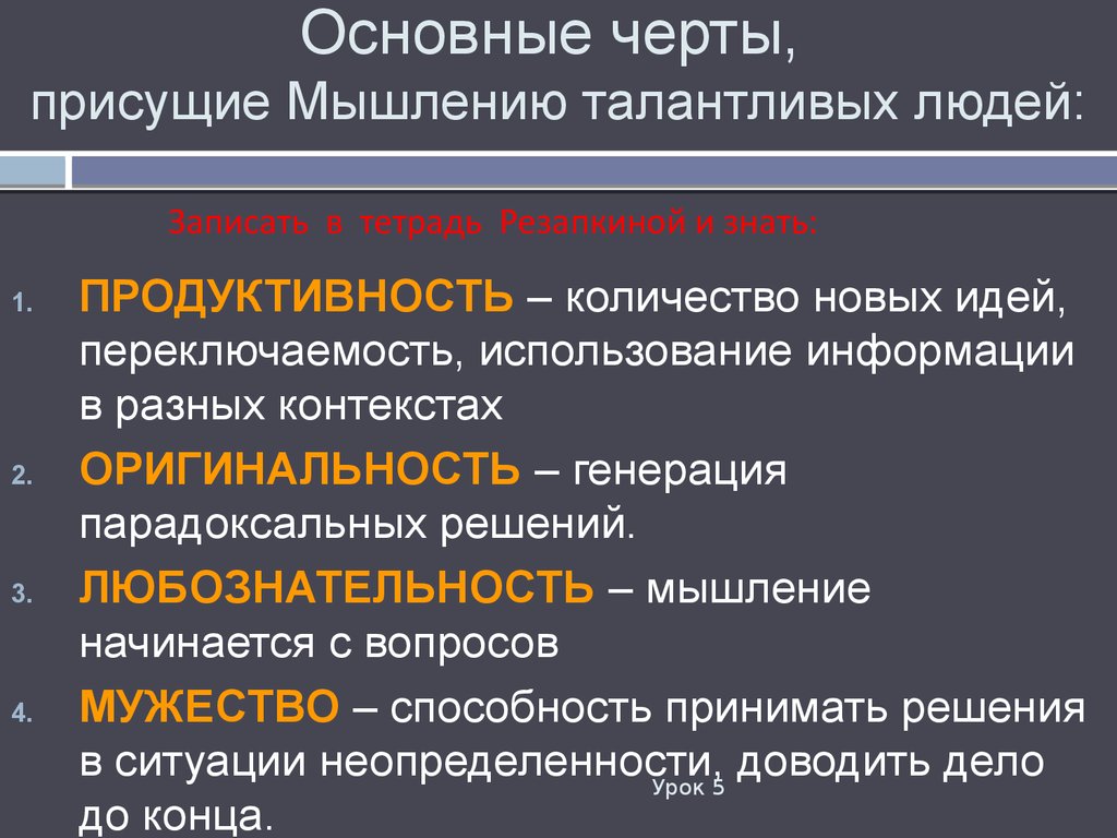 Назовите особенности информации. Запишите основные характеристики мышления талантливых людей. Важнейшая особенность мышления. Мышлению свойственны. Присущие черты.