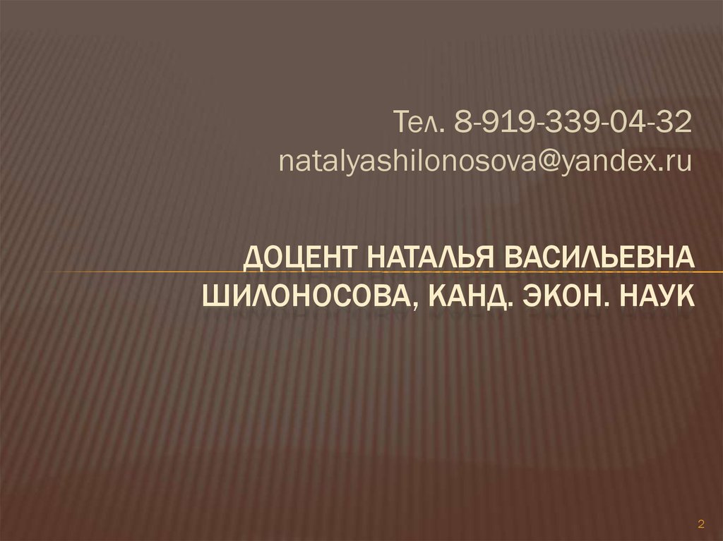 Доцент Наталья Васильевна Шилоносова, канд. экон. наук