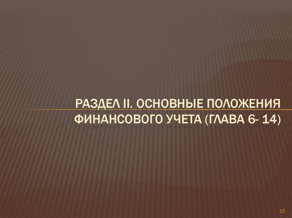 РАЗДЕЛ II. ОСНОВНЫЕ ПОЛОЖЕНИЯ ФИНАНСОВОГО УЧЕТА (глава 6- 14)