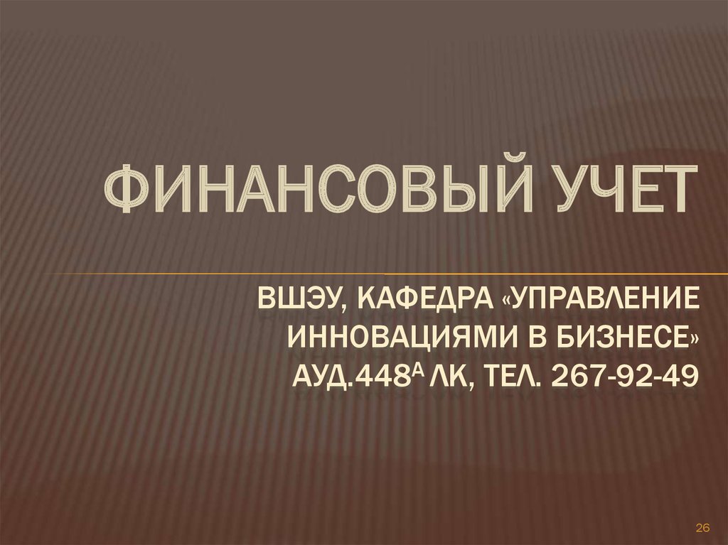 ВШЭУ, кафедра «Управление инновациями в бизнесе» ауд.448а лк, тел. 267-92-49