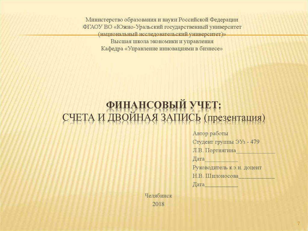 Финансовый учет: Счета и двойная запись (презентация)