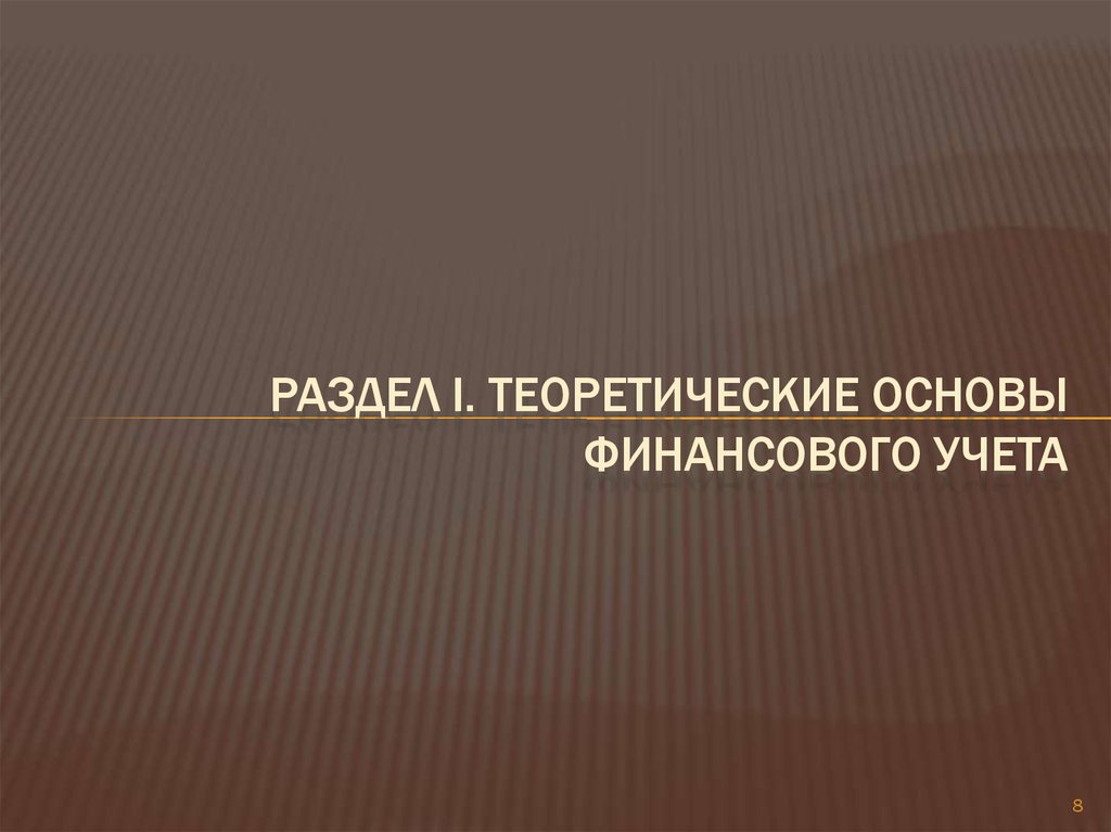 РАЗДЕЛ I. ТЕОРЕТИЧЕСКИЕ ОСНОВЫ ФИНАНСОВОГО УЧЕТА