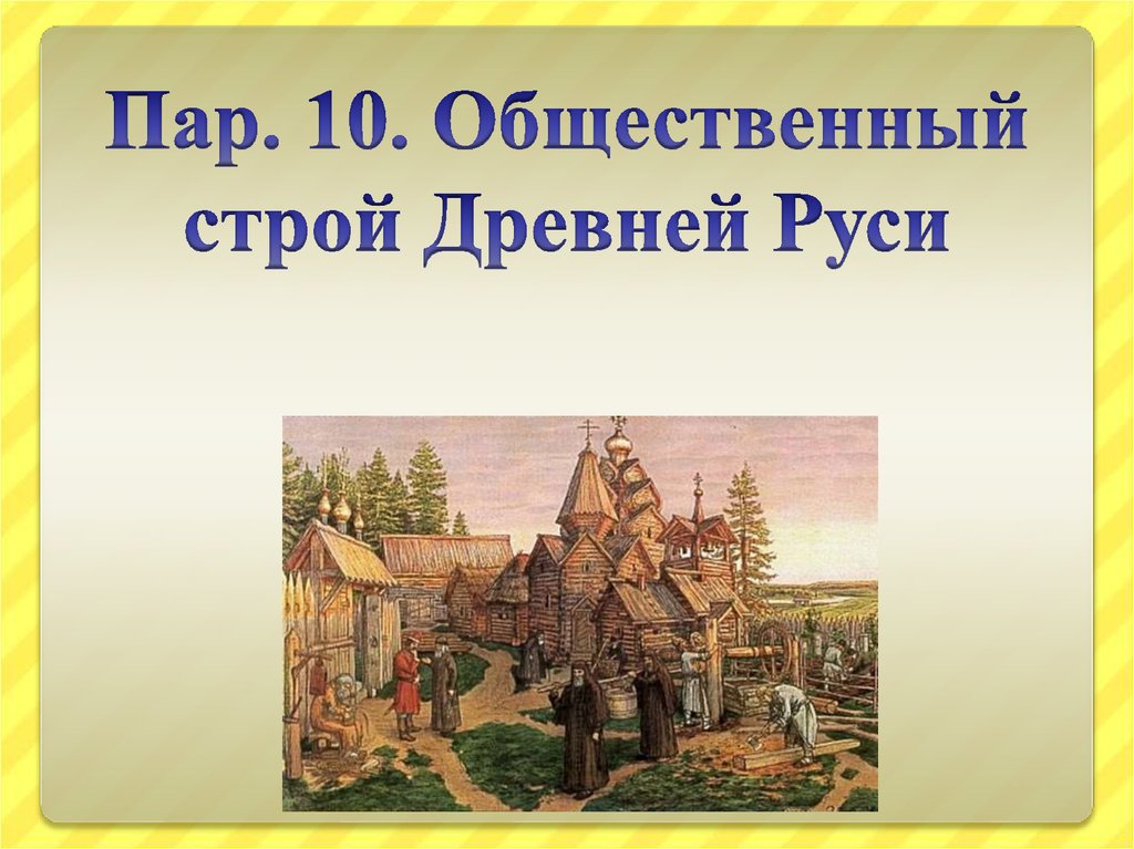 Общественный строй древнего. Общественный Строй древней Руси. Общинный Строй древней Руси. Общественный Строй древней Руси презентация. Общественный Строй древней Руси 6.