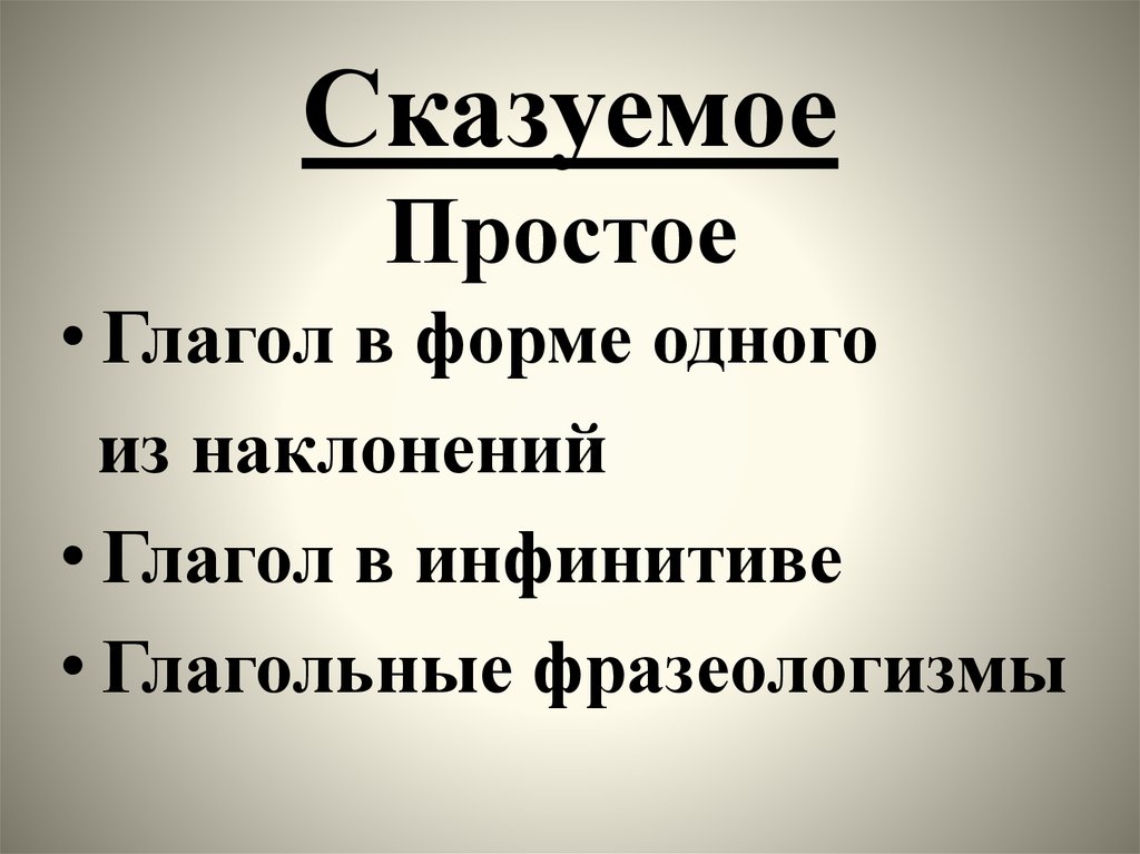 Виды сказуемых - презентация онлайн