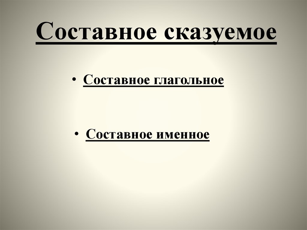 Составное сказуемое