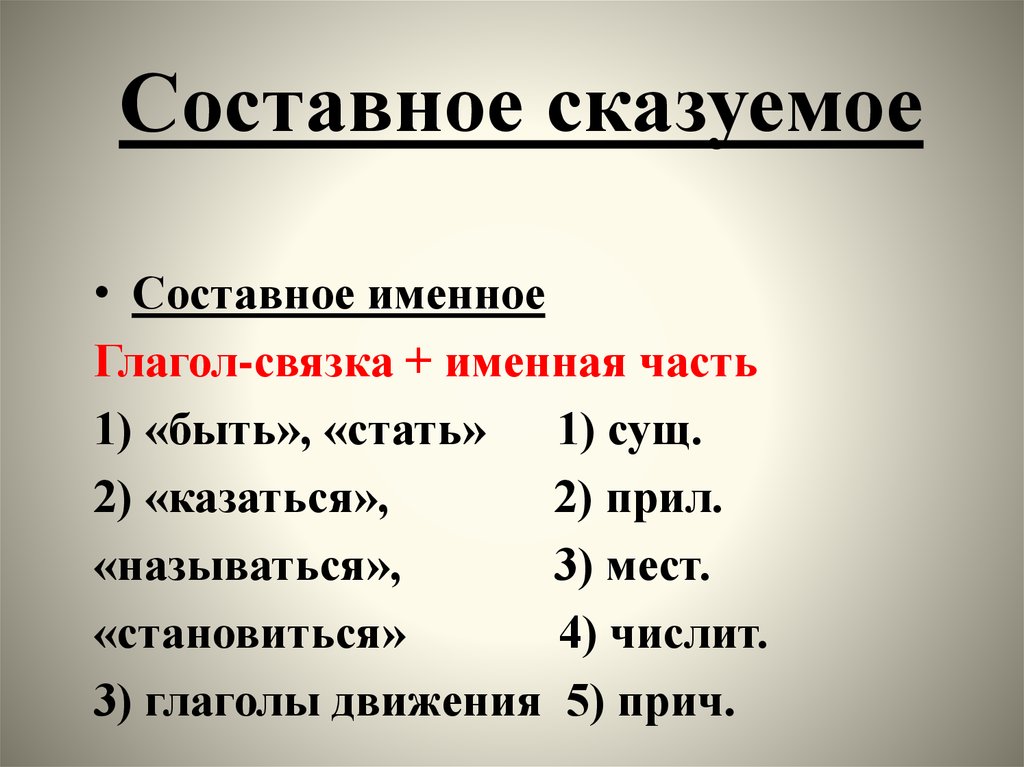 Составное сказуемое