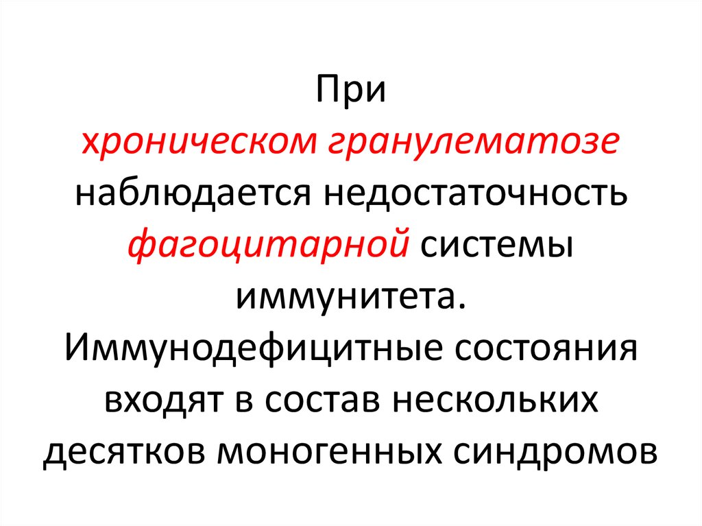 Хронический гранулематоз. Взаимосвязь иммунного воспаления и гранулематоза.