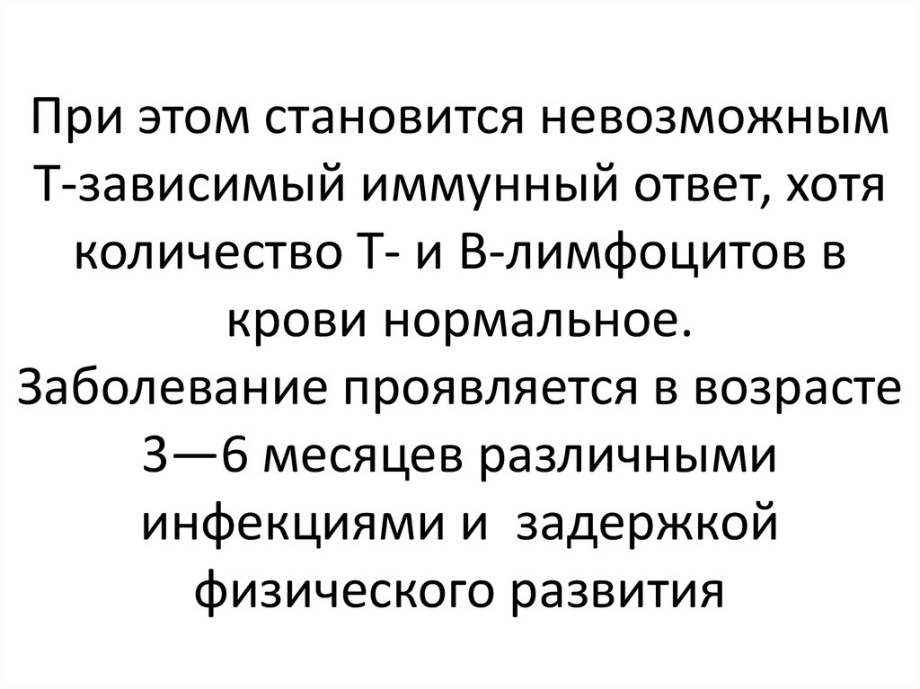 Нормальное заболевание. Т-зависимый иммунный ответ. Т зависимый и т независимый иммунный ответ. T- зависимый и нейтрофилзависимый иммунитет. Зависимый т независимый презентация.