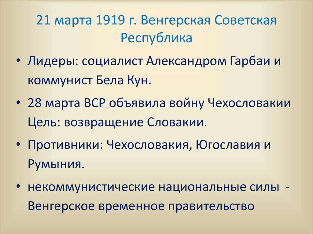 21 марта 1919 г. Венгерская Советская Республика
