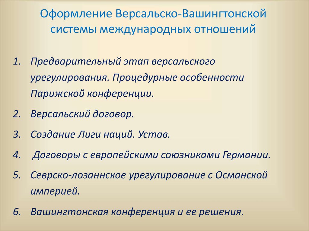 Послевоенная система международных договоров презентация 11 класс