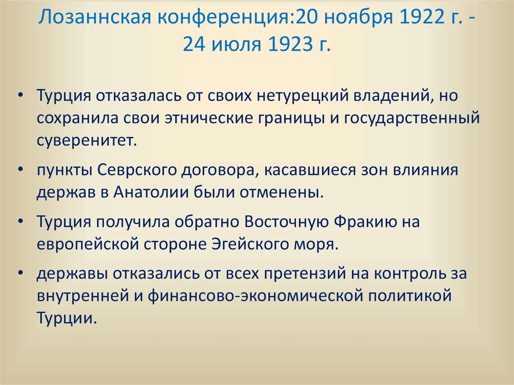 Лозаннская конференция:20 ноября 1922 г. -24 июля 1923 г.