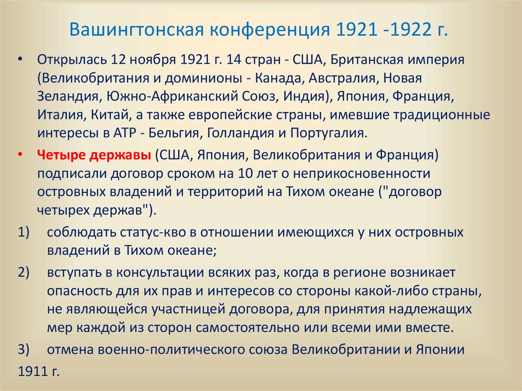 Вашингтонская конференция 1921