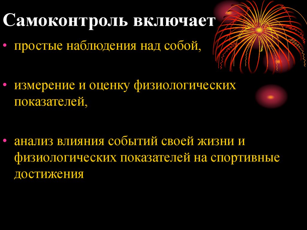 Влияние событий. Самоконтроль включает в себя наблюдение за. Самоконтроль картинки. Субъективный самоконтроль картинка. Что в себя включает самоконтроль регистрацию показателей.