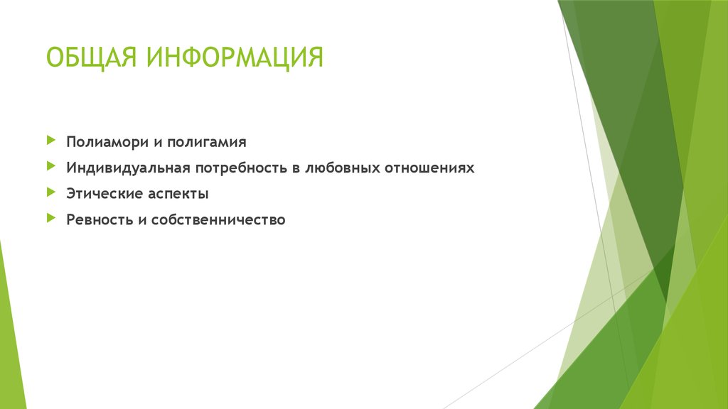 ОБЩАЯ ИНФОРМАЦИЯ