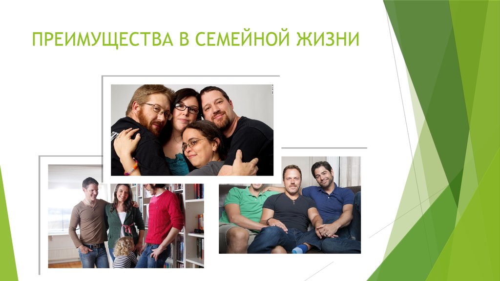 ПРЕИМУЩЕСТВА В СЕМЕЙНОЙ ЖИЗНИ