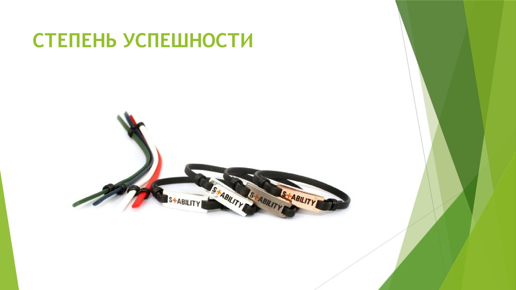 СТЕПЕНЬ УСПЕШНОСТИ