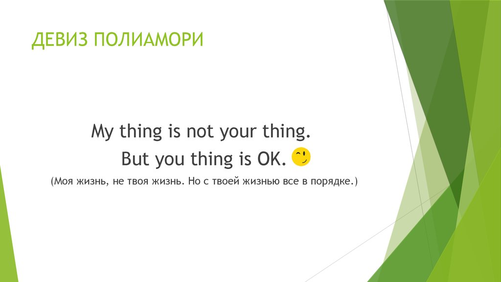 ДЕВИЗ ПОЛИАМОРИ