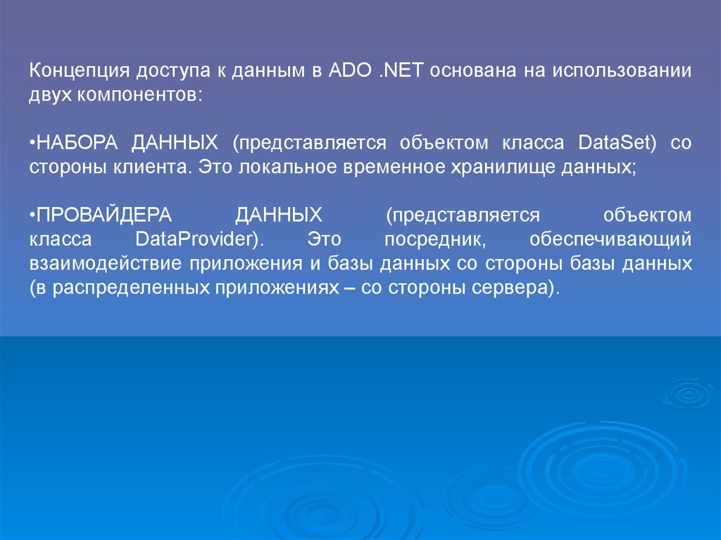 Использование 2. Навыки работы с базами данных. Провайдеры данных ado доклад.