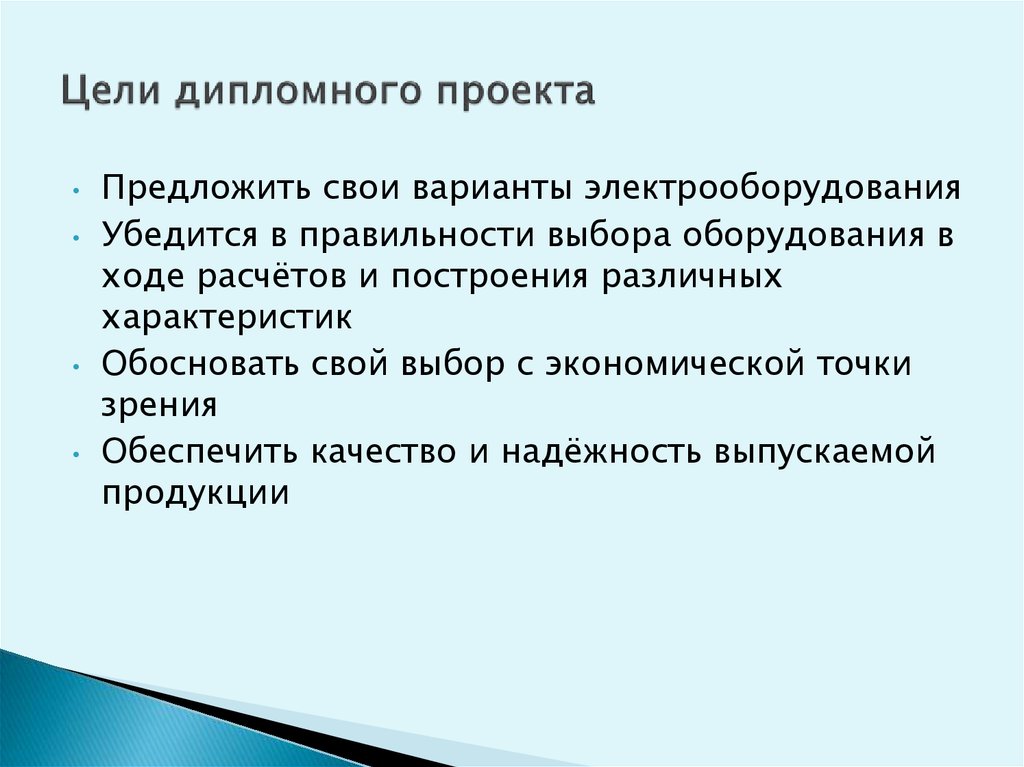 Цели дипломного проекта