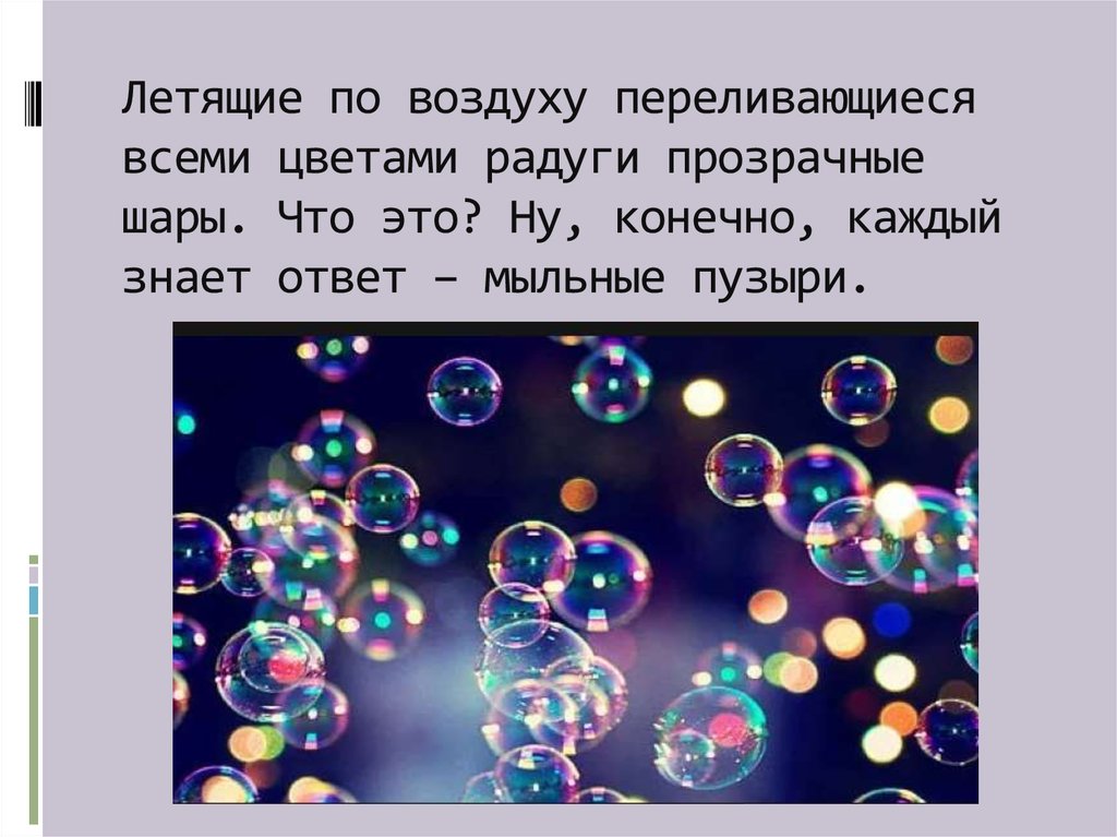 Текст егэ про мыльный пузырь. Тайна мыльных пузырей. Тайна мыльных пузырей презентация. Презентация проект тайна мыльного пузыря. Секреты мыльных пузырей.