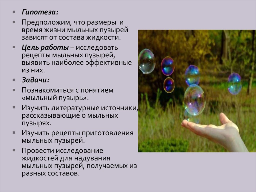 Почему мыльные пузыри получаются. Гипотеза про мыльные пузыри. Предположить гипотезу. Проект на тему мыльные пузыри. Рецепт мыльных пузырей.