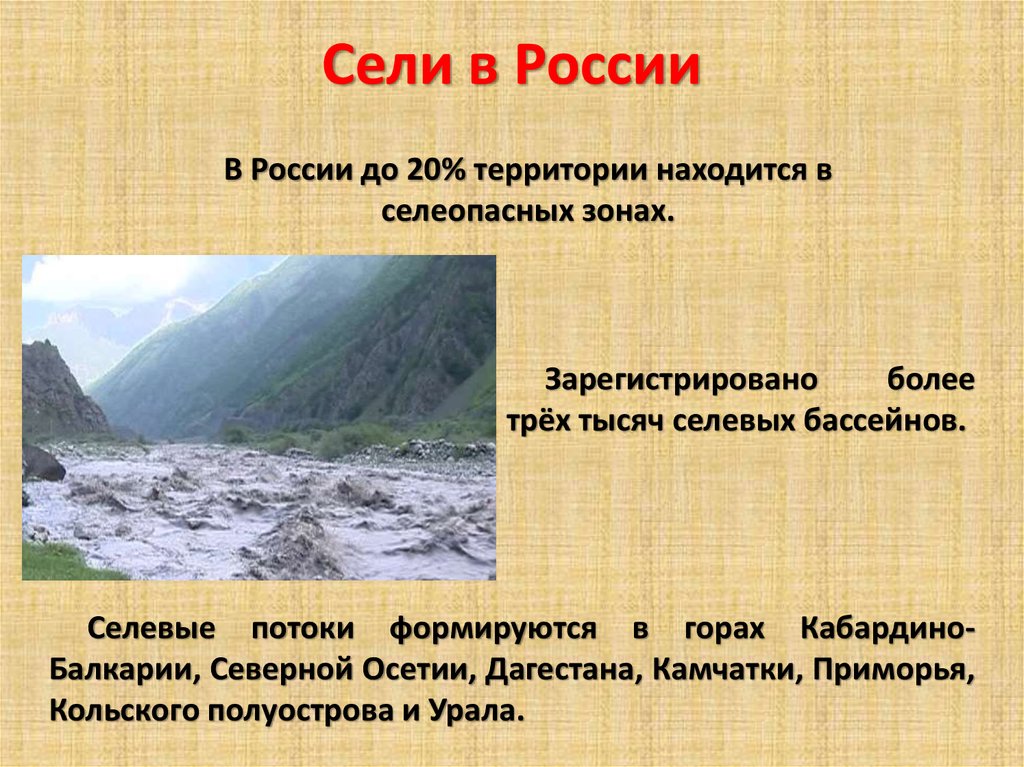 Сели это. Презентация на тему селевые потоки. Селевые потоки в России. Сели в России примеры. Гсели на территории России.