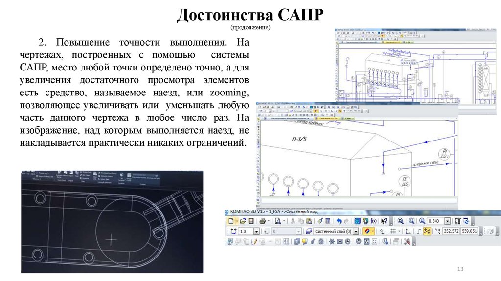 Построение чертежа в сапр технология конспект урока. Преимущества автоматизированного проектирования:. Для чертежей используется САПР. Использование САПР для проектирования. Преимущества использования САПР.