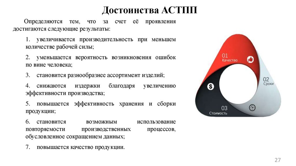 Достигается за счет. Преимущества АСТПП. Достоинства САПР/АСТПП. Преимущества САПР. Достоинства CAПP.