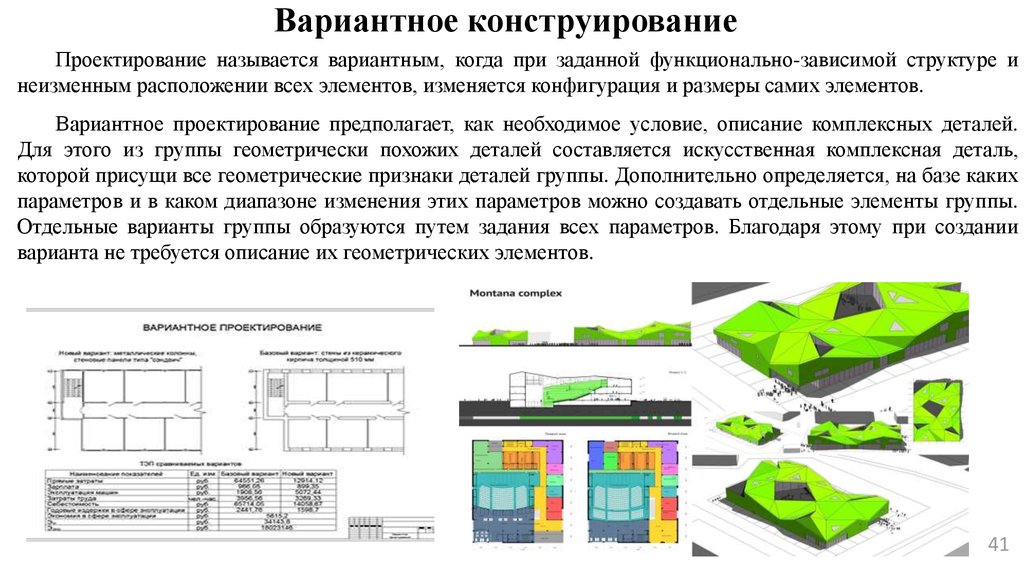 Проектирования практические работы. Проектирование и конструирование моделей. Конструирование и проектирование в проекте. Проектирование моделирование конструирование. Вариантное проектирование строительных процессов.