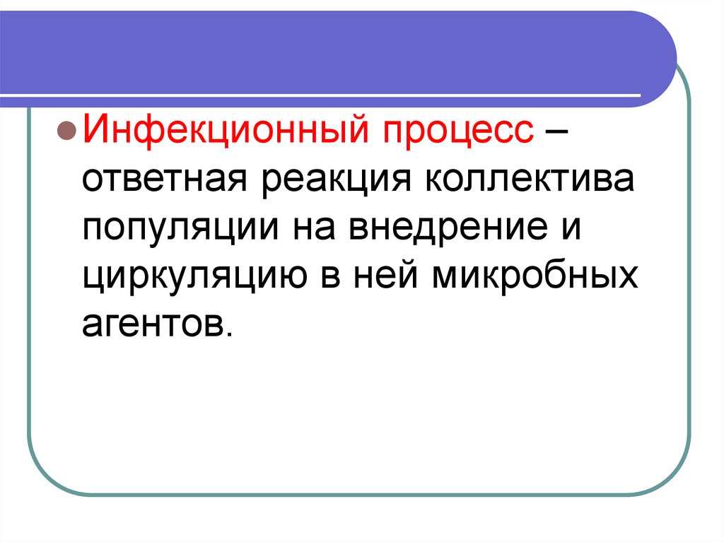 Условия инфекционного процесса. Понятие инфекционный процесс. Реакция коллектива. Инфекционный процесс это ответная реакция коллектива людей.