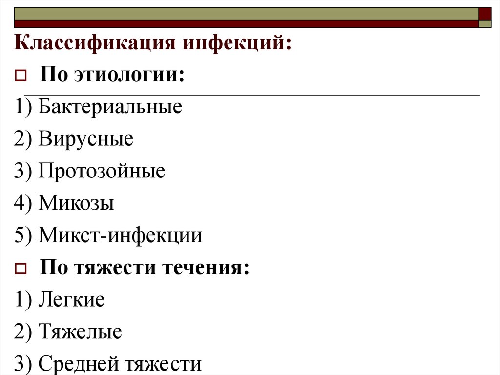 Классификация инфекций. Классификация инфекций по этиологии. Классификация инфекций по тяжести течения. Формы инфекционных болезней по этиологии. Инфекции по тяжести течения токсичности.