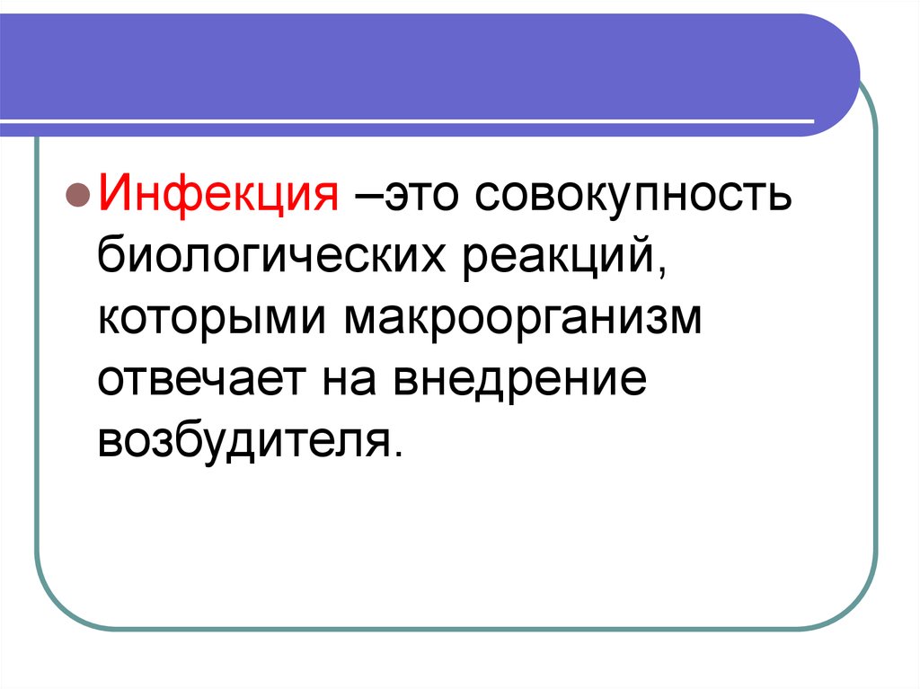 Роль макроорганизма в инфекционном процессе. Инфекция. Совокупность биологических реакций. Инфекция совокупность биологических процессов. Инфекция это комплекс взаимодействия возбудителя и макроорганизмов.