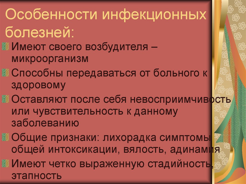 Основные особенности инфекционных заболеваний