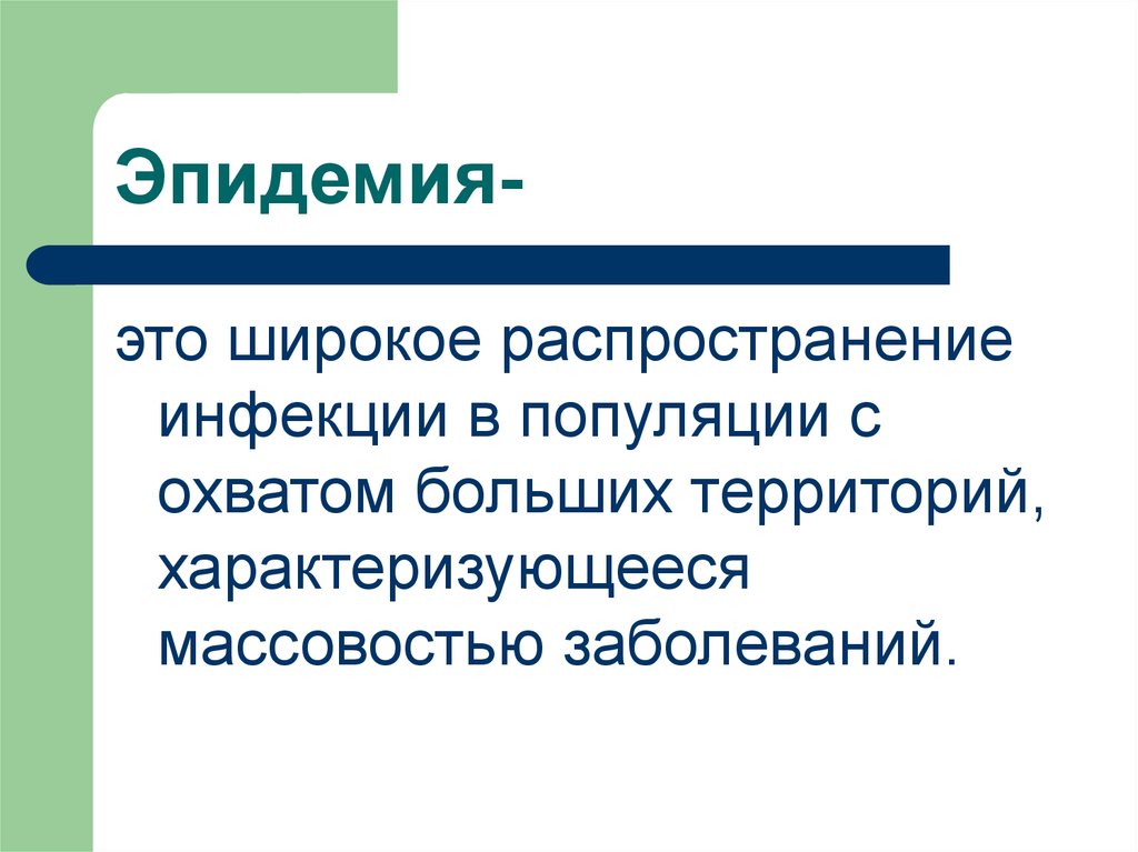 Эпидемия это. Эпидемия это определение. Эпидемия – широкое распространение. Эпидемия это кратко.