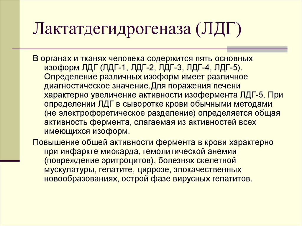 Лдг повышен. Лактатдегидрогеназа причины повышения. Лдг1 лдг2 лдг3 лдг4 лдг5. Лдг5 фермент. Лактатодегид рогеназа.