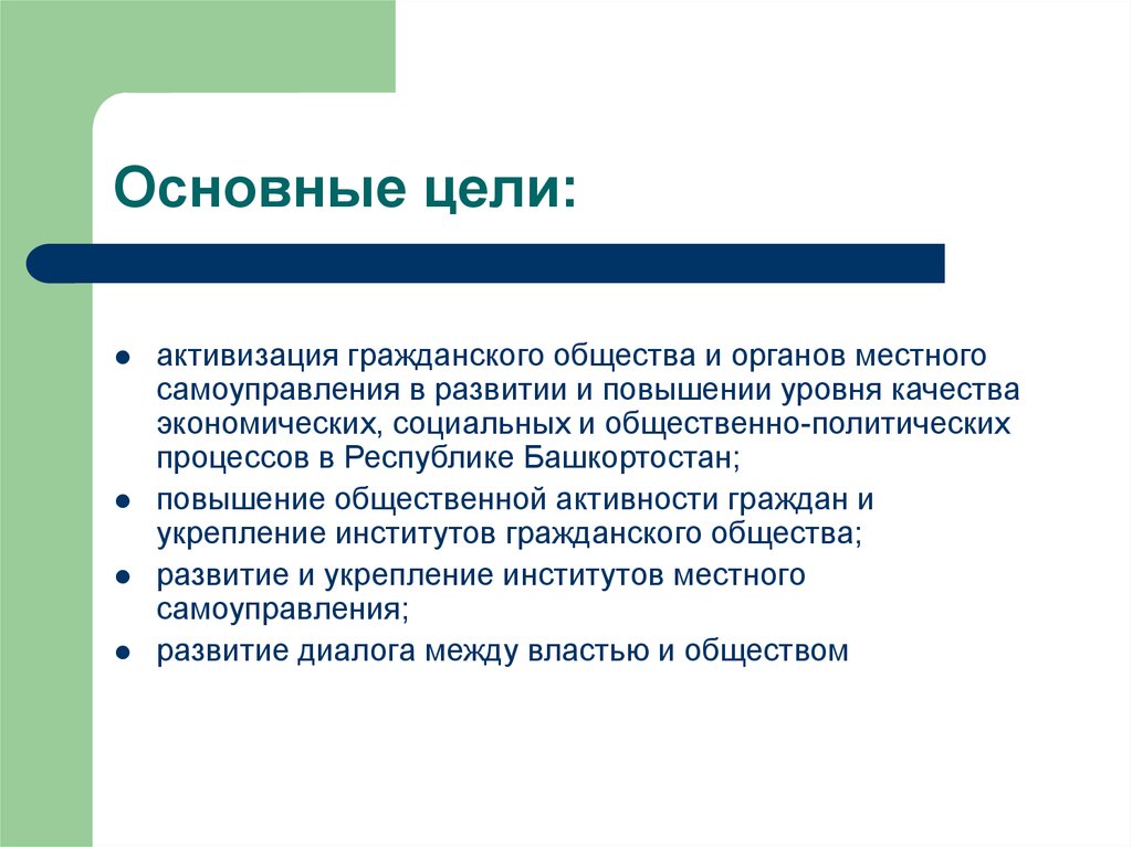 2 основные цели. Основные цели гражданского общества. Цели и задачи гражданского общества. Главные цели гражданского общества. Цели и условия существования гражданского общества.