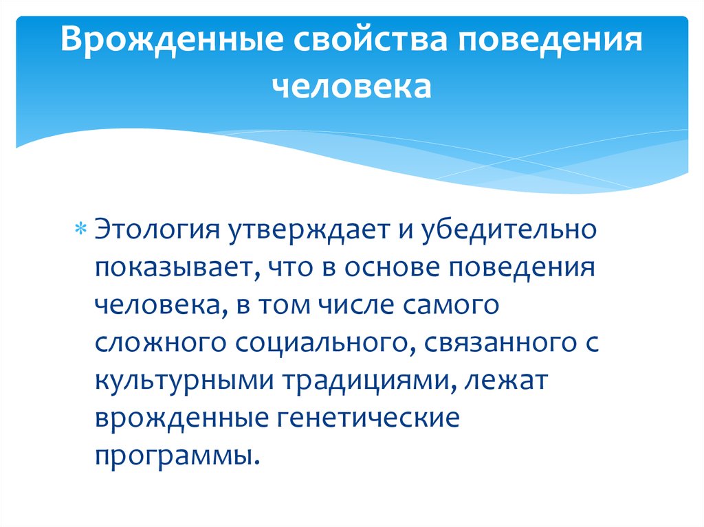 Генетические основы поведения