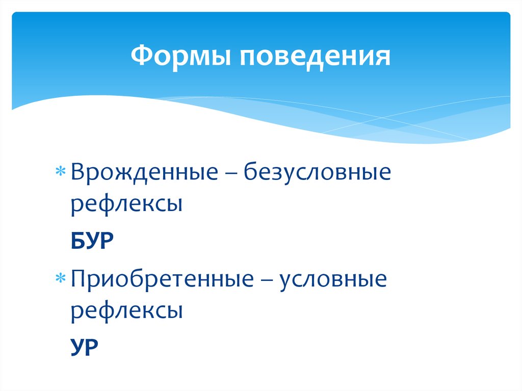 Расскажите о врожденных формах поведения безусловных рефлексах