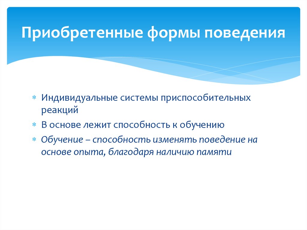 Способность изменяться. Приобретенные формы поведения. Приобретенные формы ВНД. Индивидуально-приобретаемые формы поведения. Обучение и приобретенные формы поведения.