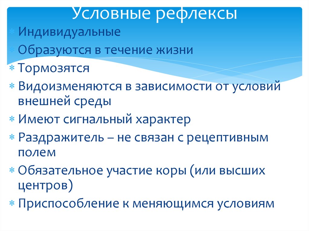 Индивидуальные рефлексы. Приспособление к изменяющимся условиям среды рефлекса. Зависимость характера рефлекса от расположения рецептивных полей.