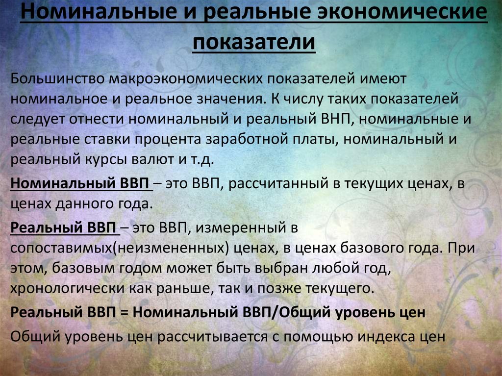 Номинальные показатели. Номинальные и реальные показатели. Номинальные и реальные макроэкономические показатели. Номинальные макроэкономические показатели. Несостоятельность государства.