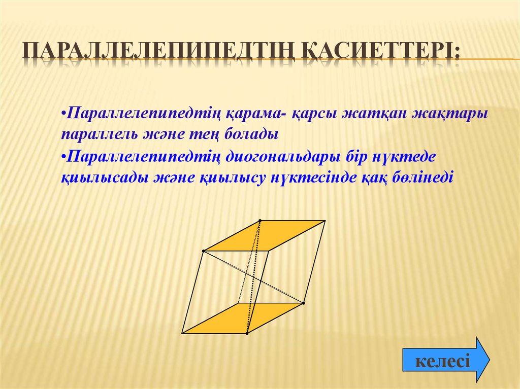 Тік бұрышты параллелепипед 5 сынып. Параллелепипед. Тікбұрышты параллелепипед. Параллелепипед деген не қазақша. Наклонный параллелепипед.