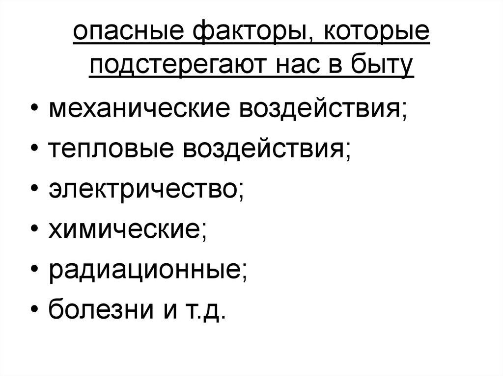 Основные опасности в быту травмы презентация