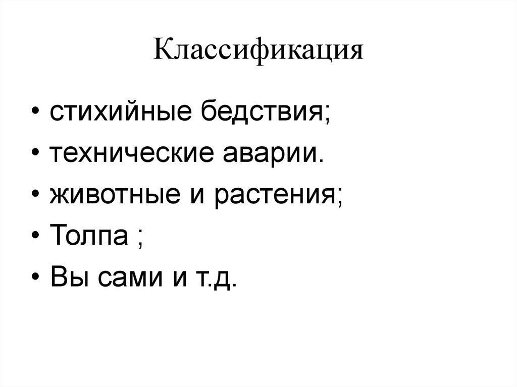 Классификация
